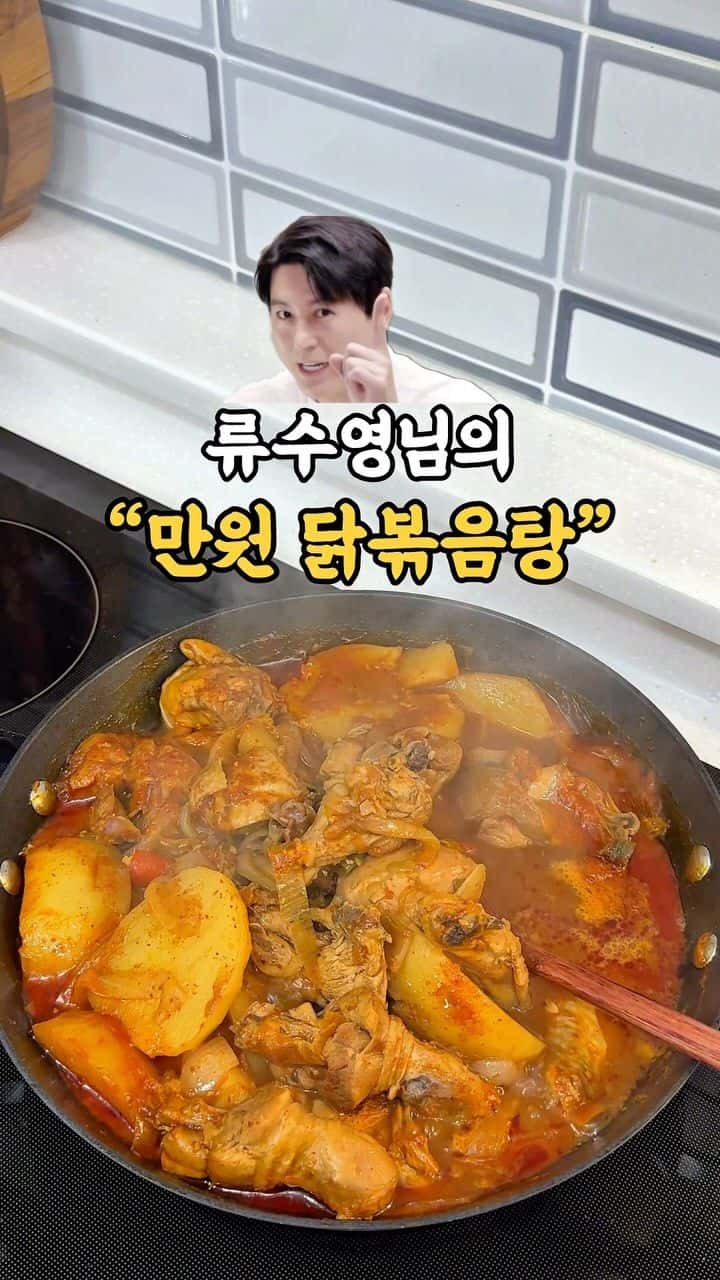 류수영의 만원 닭볶음탕 Thumbnail