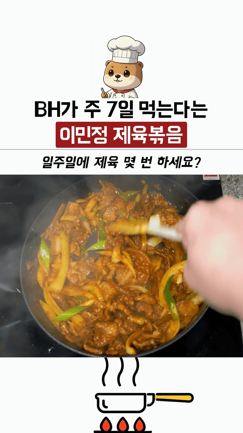 이병헌이 주 7일 먹는다는 이민정 제육볶음 Thumbnail