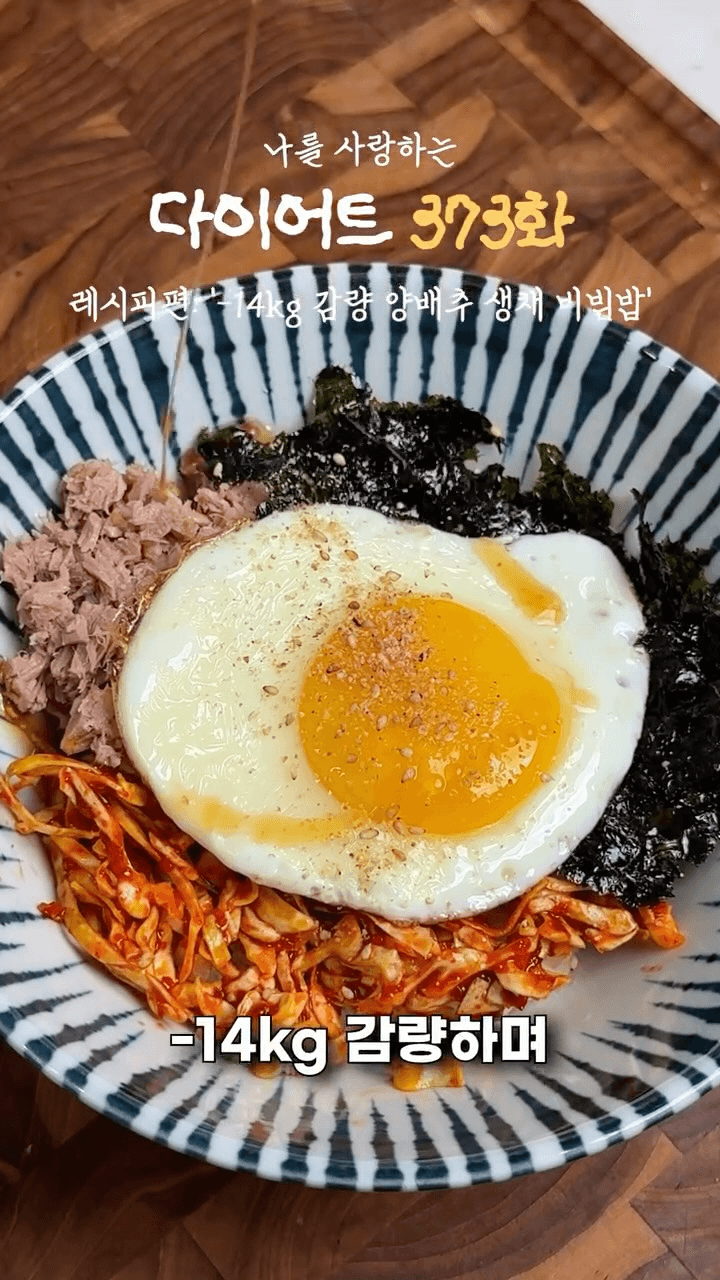-14kg 감량 양배추 생채 비빔밥 Thumbnail