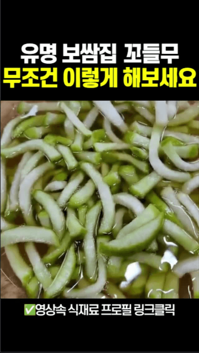 유명 보쌈집 꼬들무김치 레시피 Thumbnail