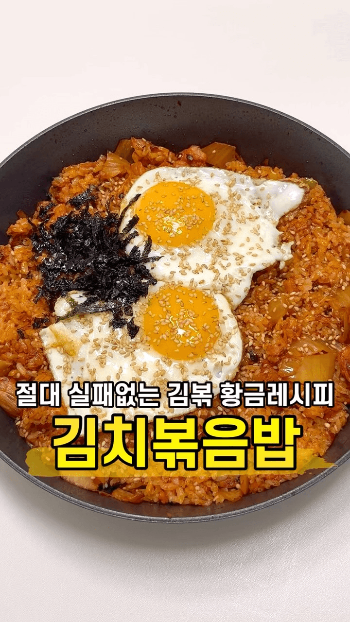 실패 없는 초간단 김치볶음밥 황금 레시피 Thumbnail