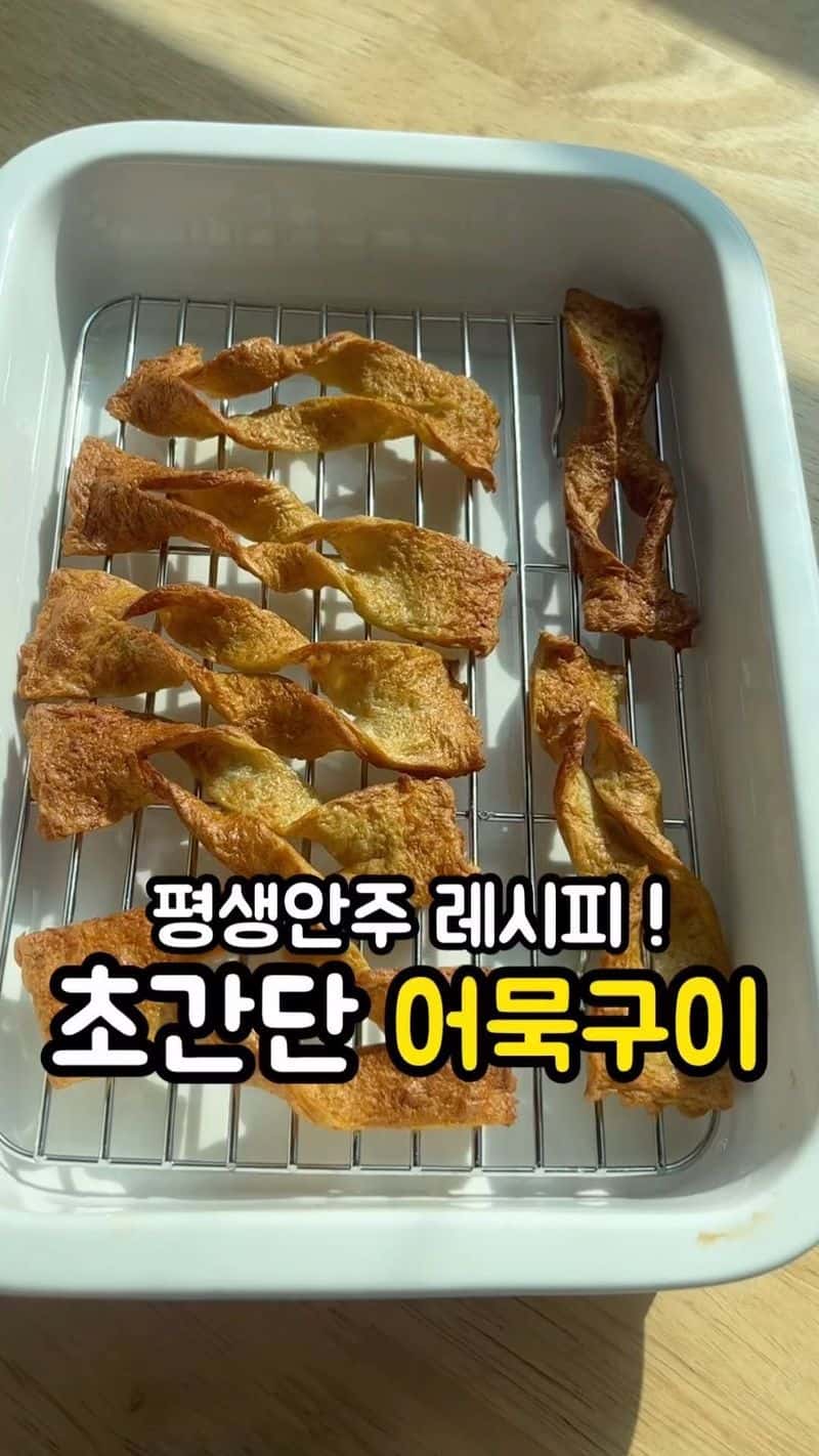 초간단 안주! 꽈배기 어묵구이 Thumbnail