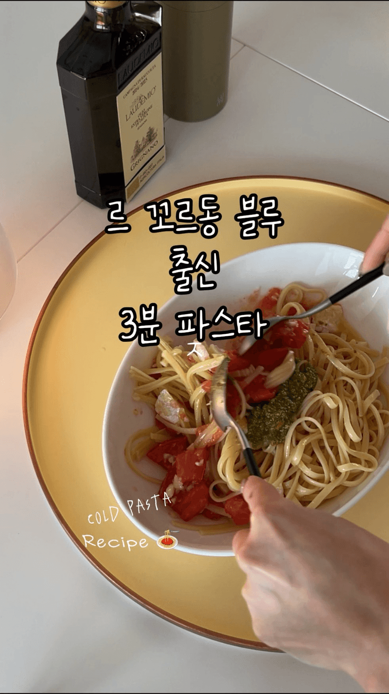 3분 초간단 콜드 파스타 Thumbnail