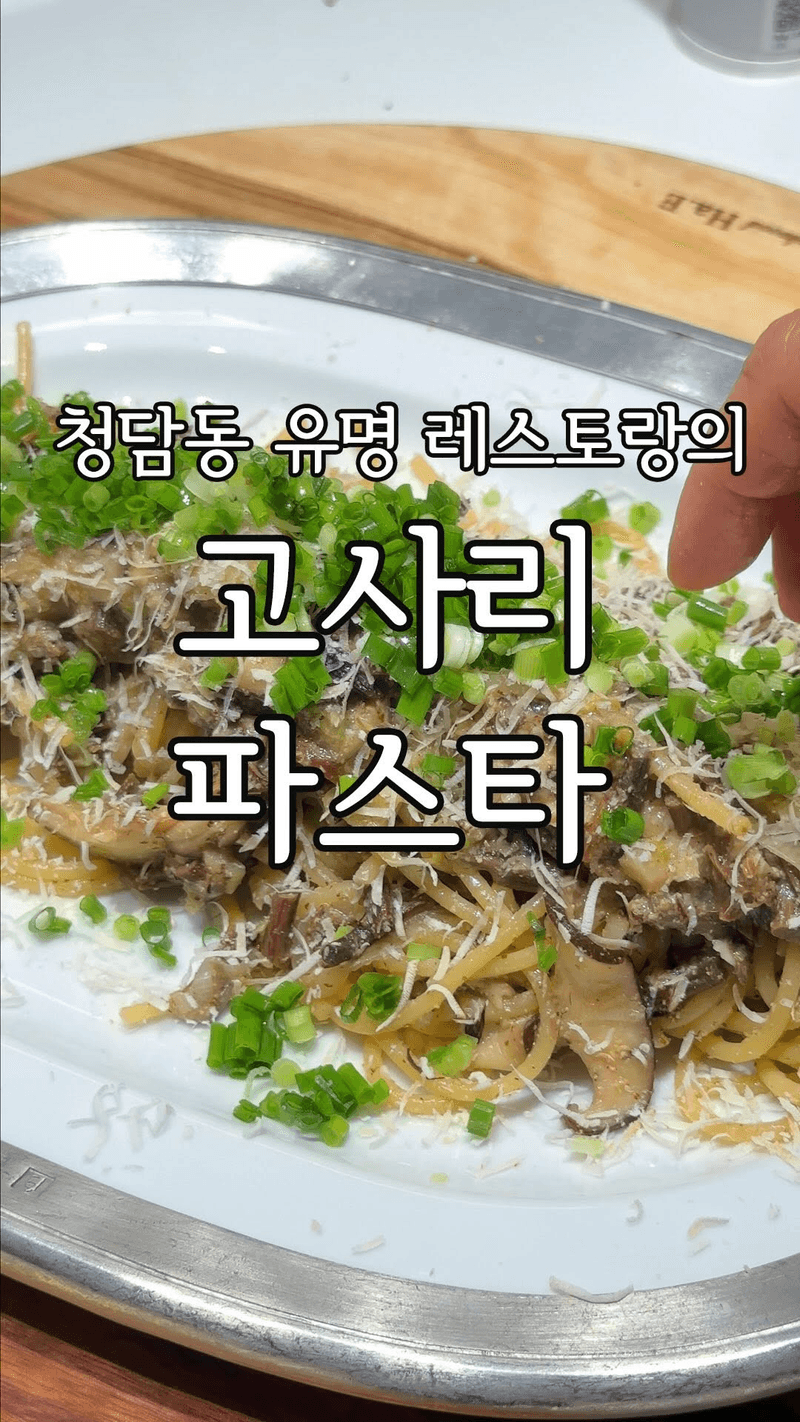 고사리 들깨 파스타 Thumbnail