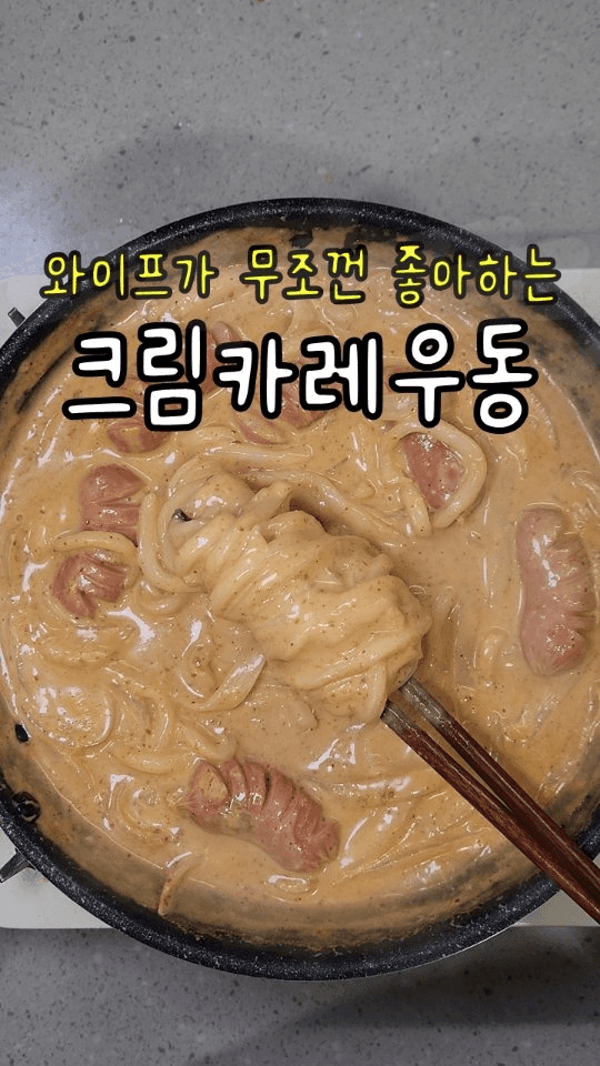 10분 완성 꾸덕한 크림카레 우동 Thumbnail