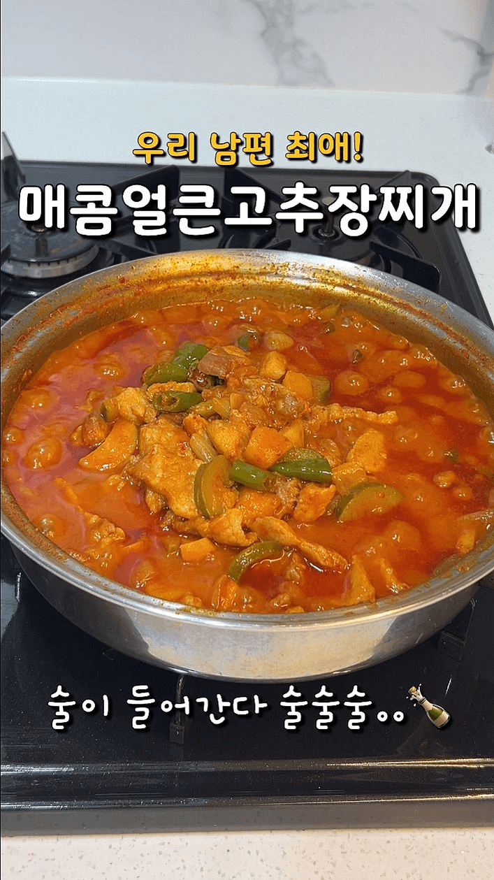 남편이 극찬한 밥도둑 고추장찌개 Thumbnail