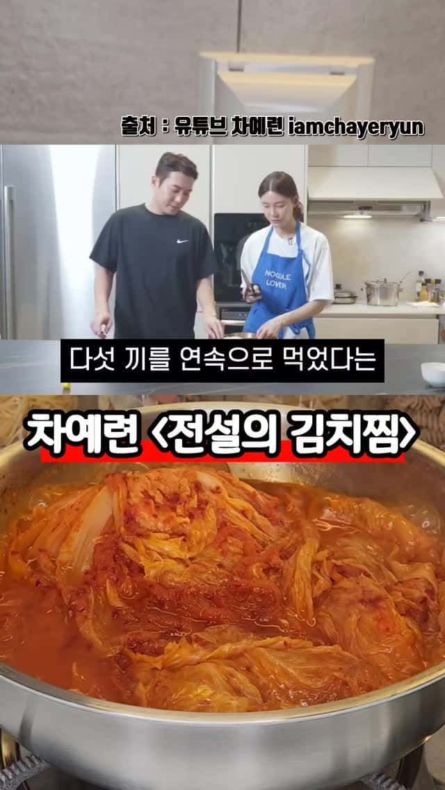 차예련의 전설의 김치찜 Thumbnail