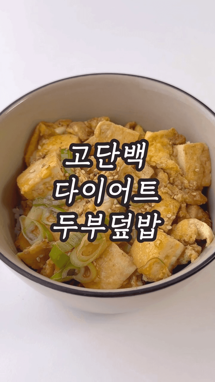 고단백 다이어트 두부달걀덮밥 Thumbnail