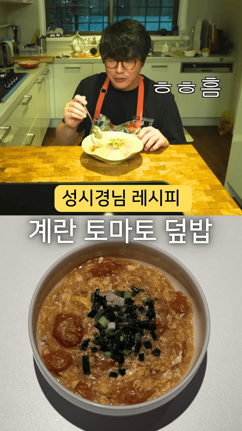 성시경 토마토 계란 덮밥 Thumbnail