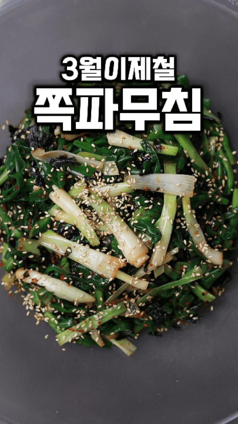 제철 쪽파무침 Thumbnail