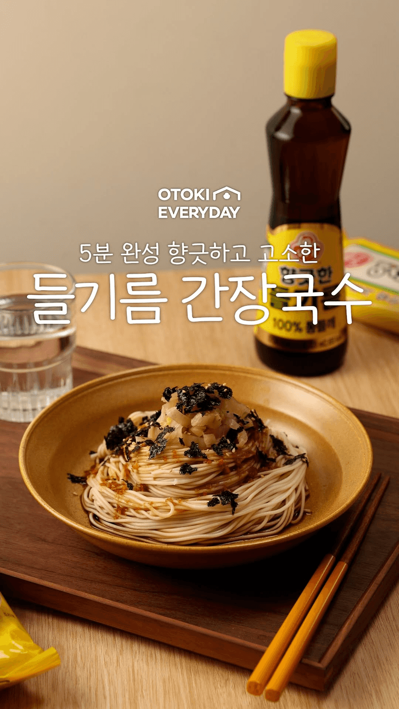 5분 완성 들기름 간장국수 Thumbnail