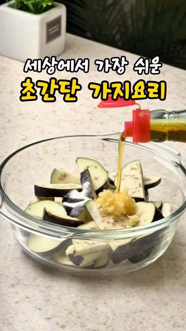 전자레인지 5분 완성! 초간단 가지요리 Thumbnail