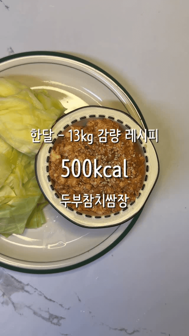 한달 13kg 감량 레시피! 500kcal 두부참치쌈장 Thumbnail