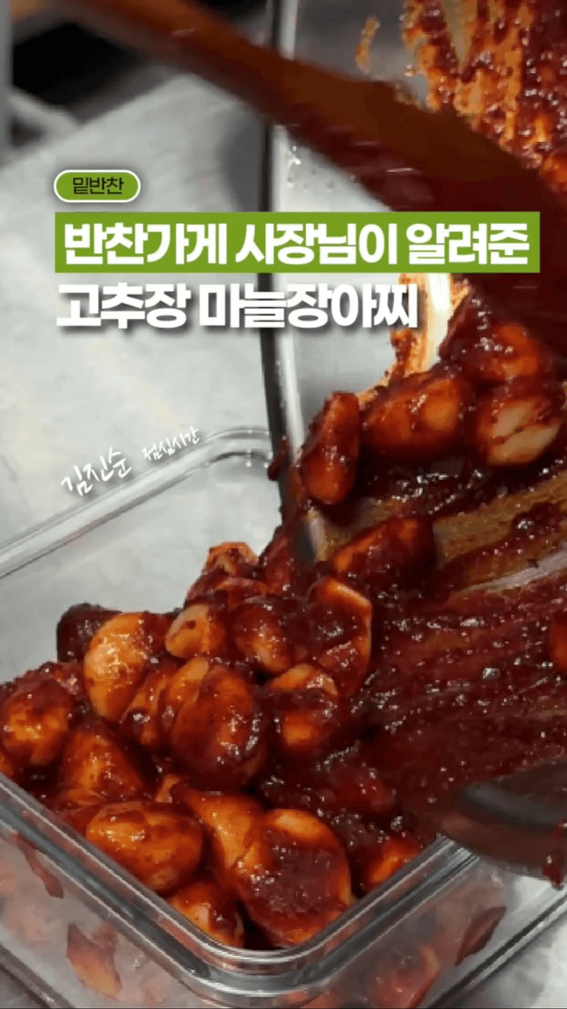 반찬가게에서 팔던 고추장 마늘장아찌 Thumbnail