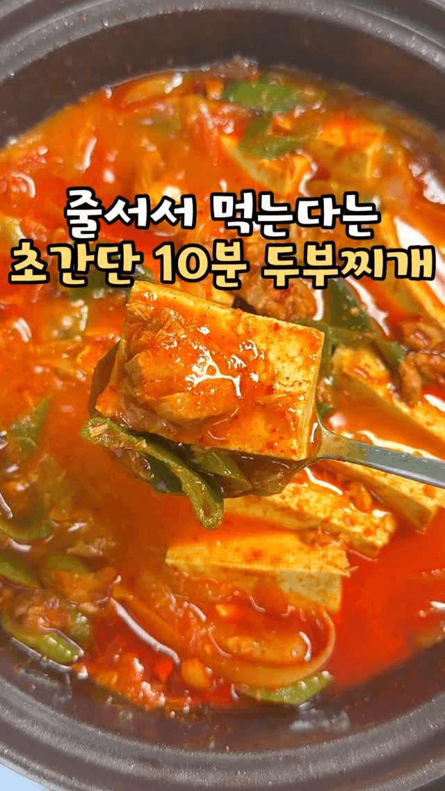 얼큰칼칼 초간단 참치두부찌개 Thumbnail