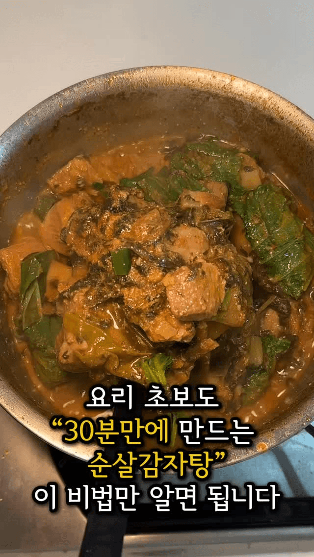 뼈 없는 순살 감자탕 Thumbnail