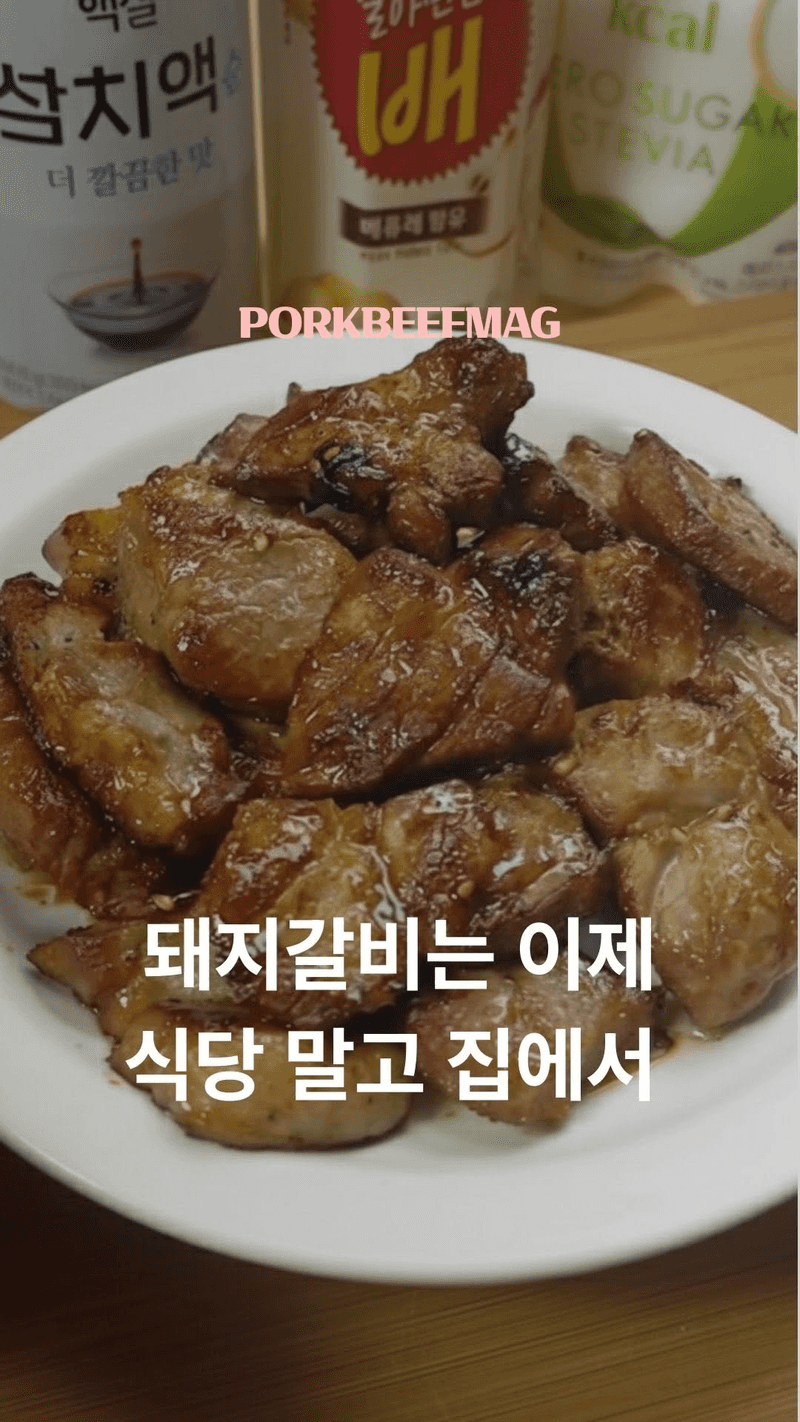 집에서 즐기는 고깃집 스타일 돼지갈비 Thumbnail