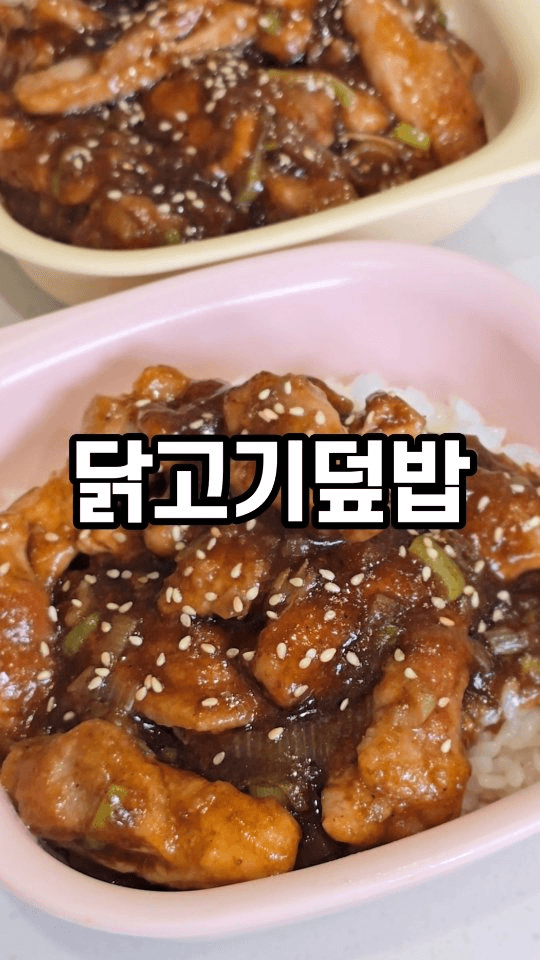 짜장 닭고기 덮밥 Thumbnail