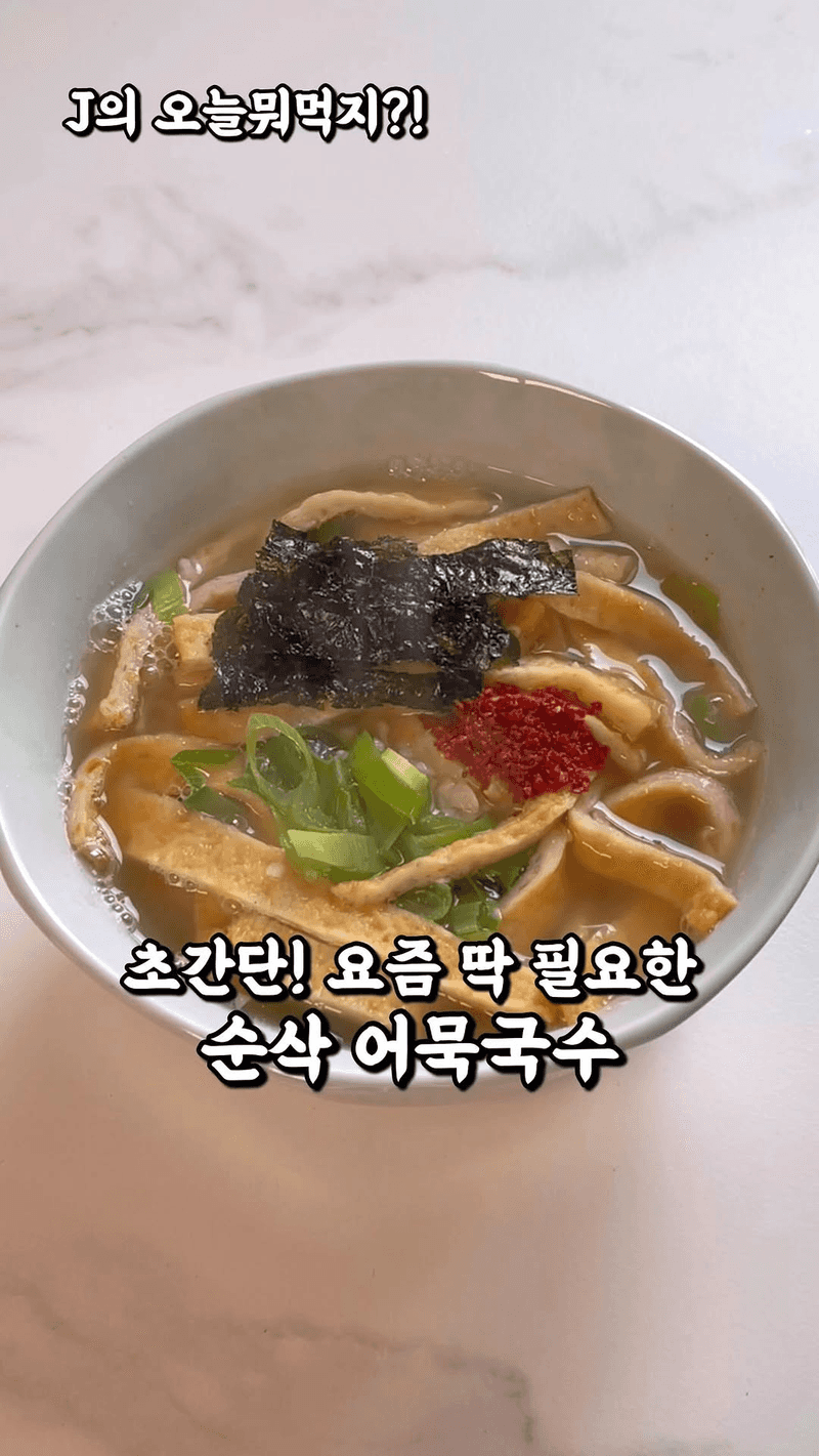 휴게소 스타일 초간단 어묵국수 Thumbnail