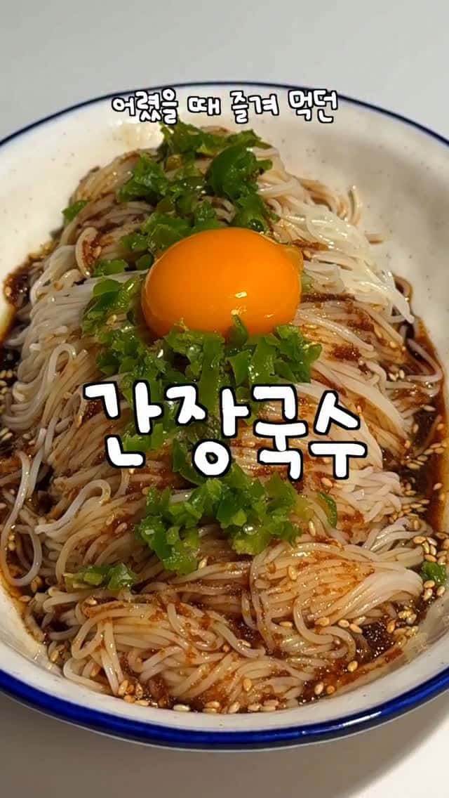 초간단 간장국수 Thumbnail