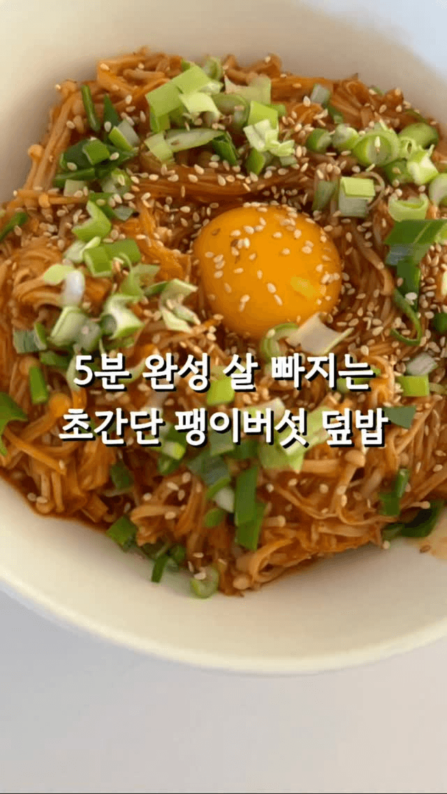 5분 완성! 살 빠지는 초간단 매콤 팽이 버섯 덮밥 Thumbnail