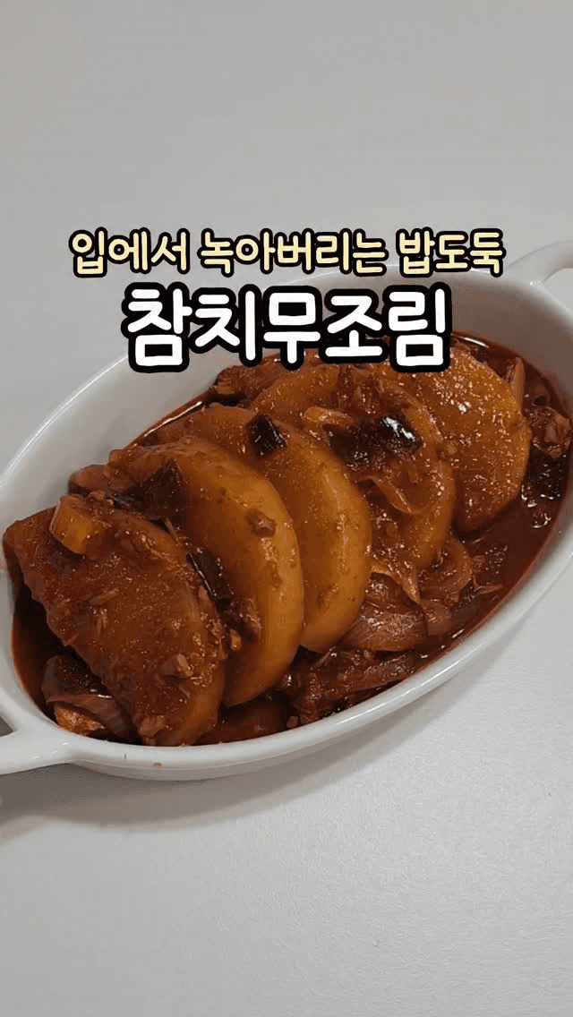 입에서 녹아버리는 밥도둑 참치무조림 Thumbnail