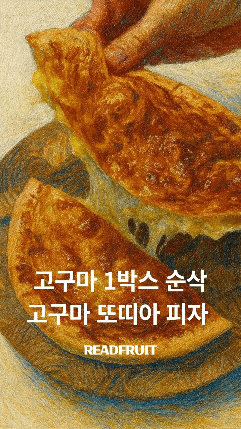 고구마 또띠아 피자 Thumbnail