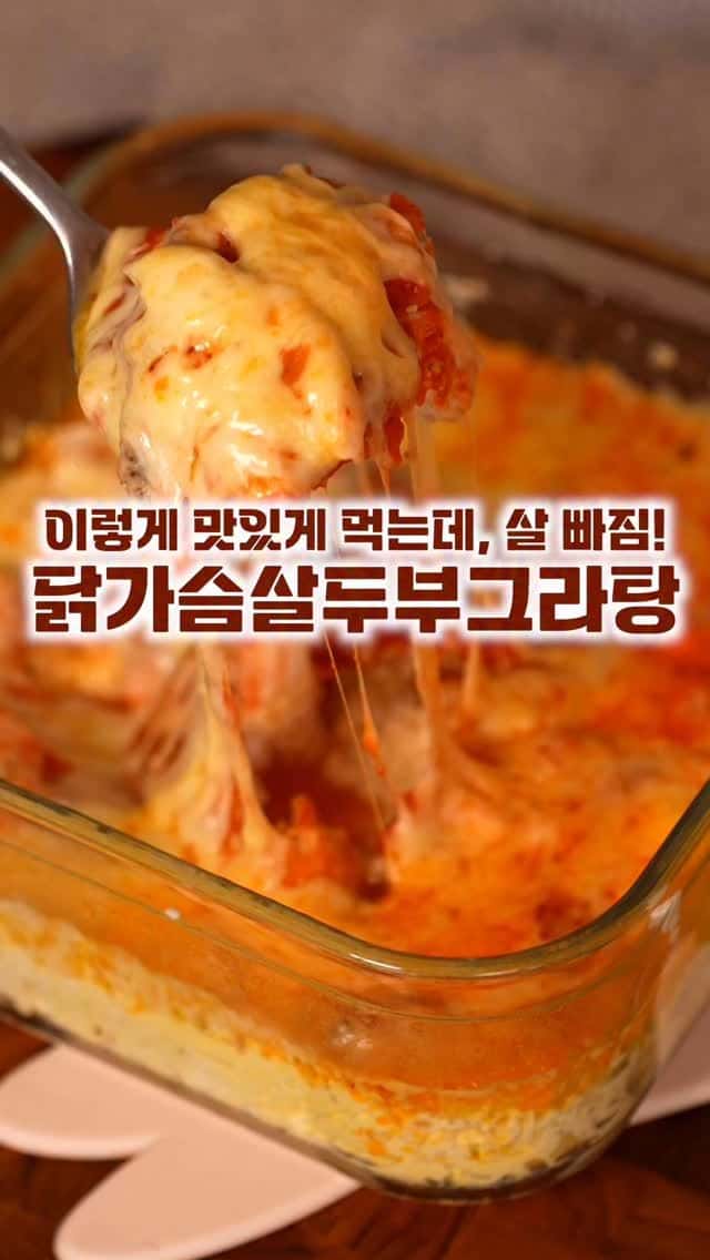 5분 완성 다이어트 두부 닭가슴살 그라탕 Thumbnail