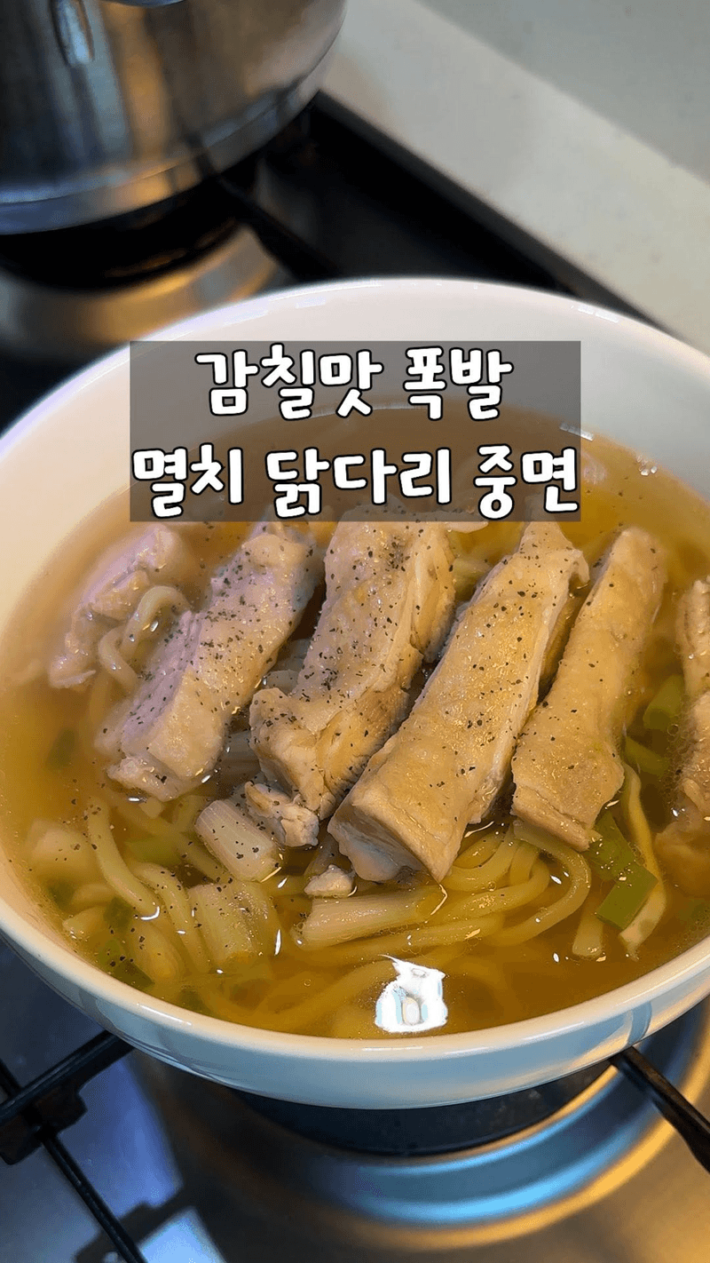 멸치닭국수 Thumbnail