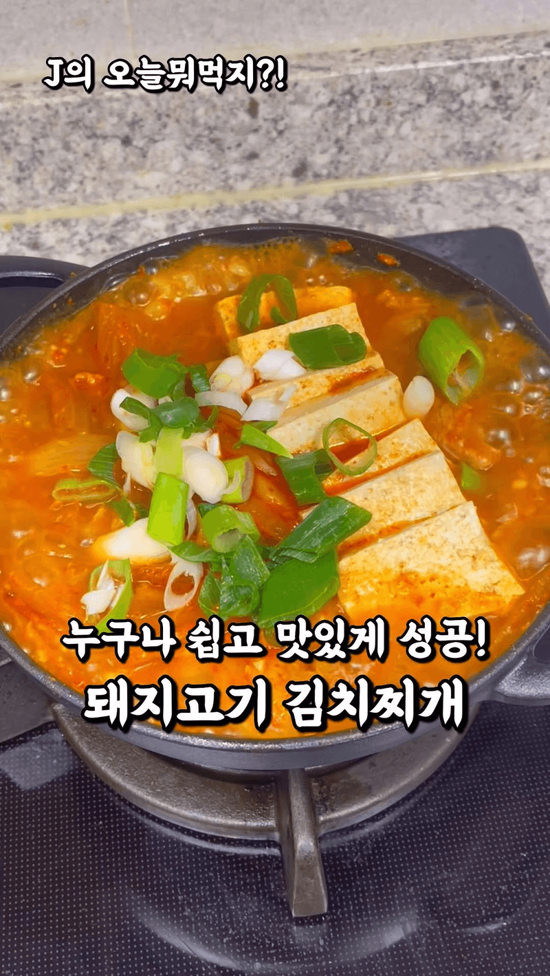 돼지고기 김치찌개 Thumbnail
