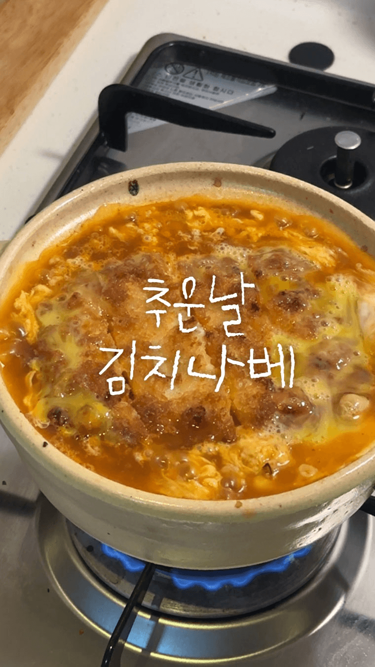 추운 날 딱! 뜨끈한 김치나베우동 Thumbnail