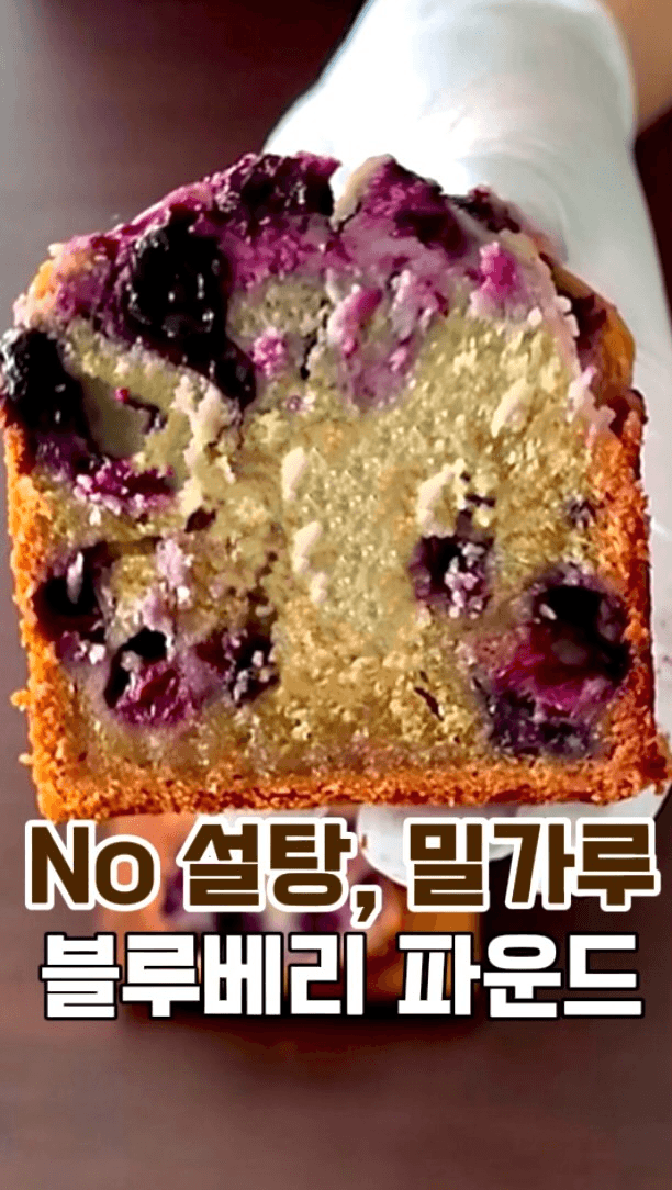밀가루, 설탕 없는 블루베리 파운드 케이크 Thumbnail