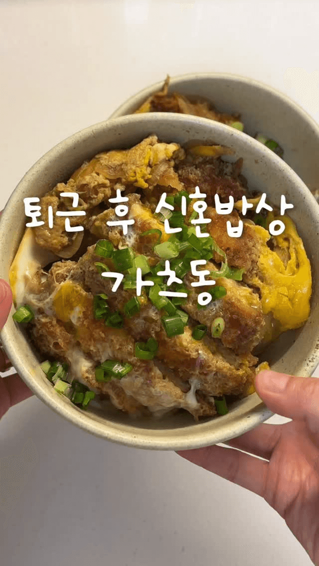 퇴근 후 신혼밥상 초간단 가츠동 Thumbnail