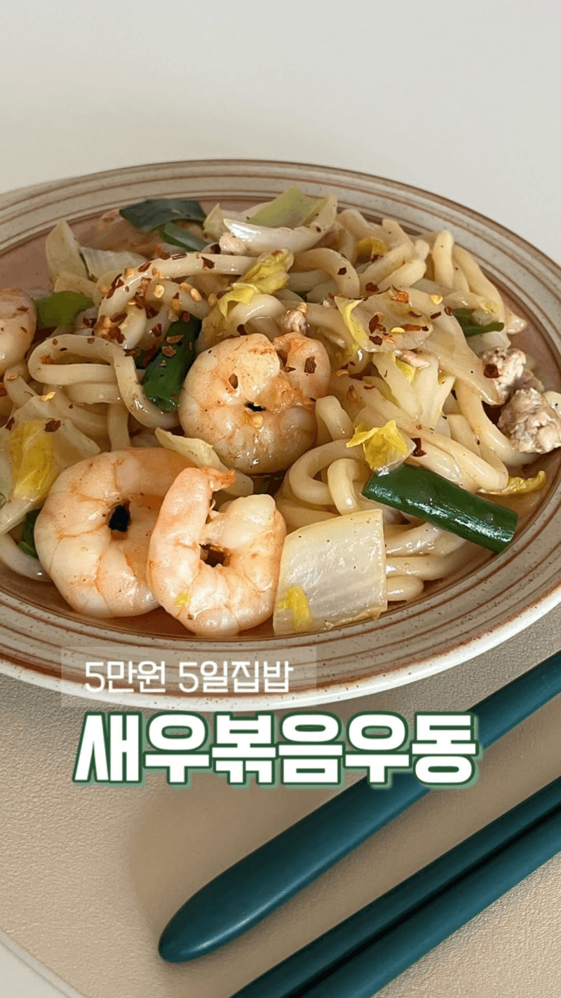 5만원으로 5일 집밥 107주차 : 새우볶음우동 Thumbnail