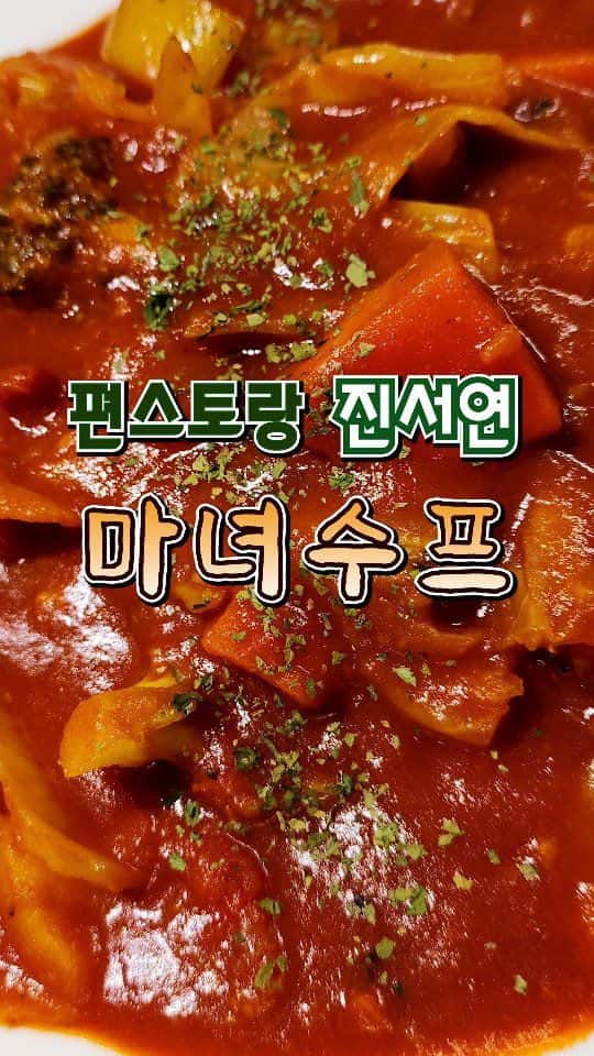 편스토랑 진서연 마녀수프 Thumbnail