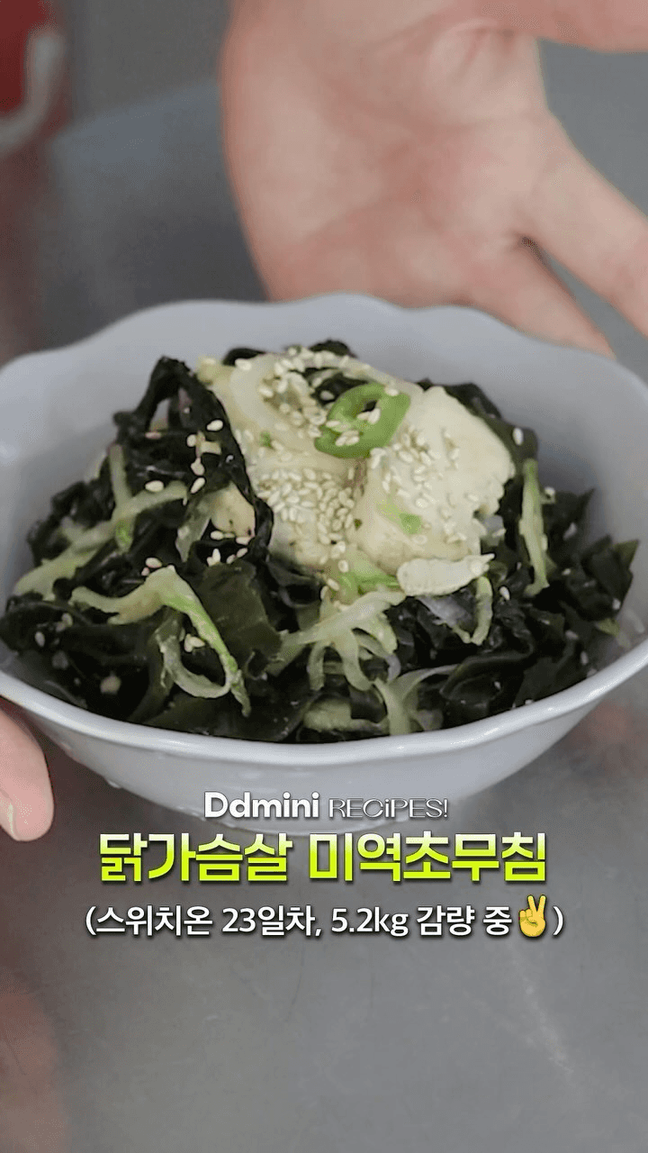 닭가슴살 미역초무침 Thumbnail