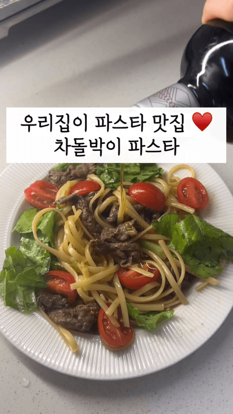 누구나 좋아하는 실패 없는 차돌박이 샐러드 파스타 Thumbnail