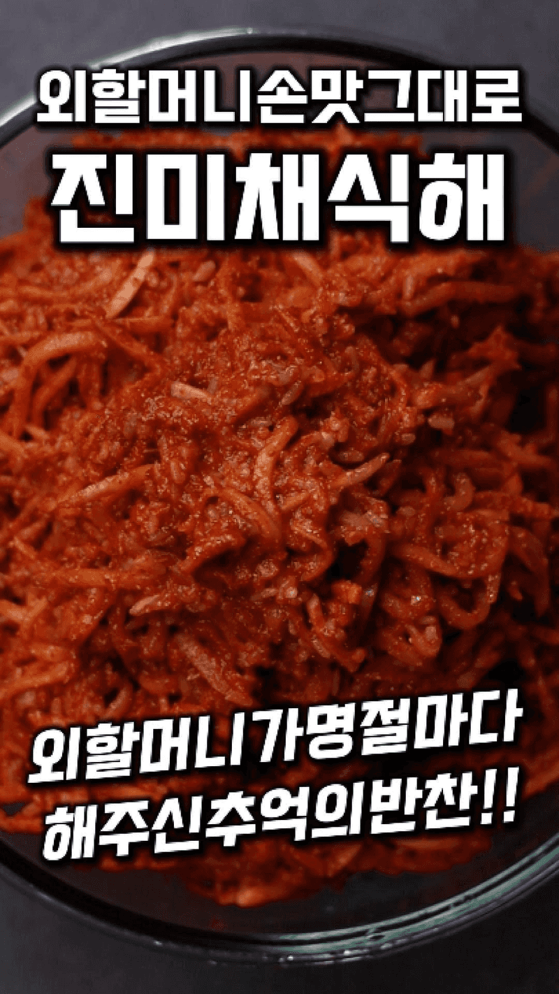 외할머니 손맛 그대로! 진미채식해 Thumbnail