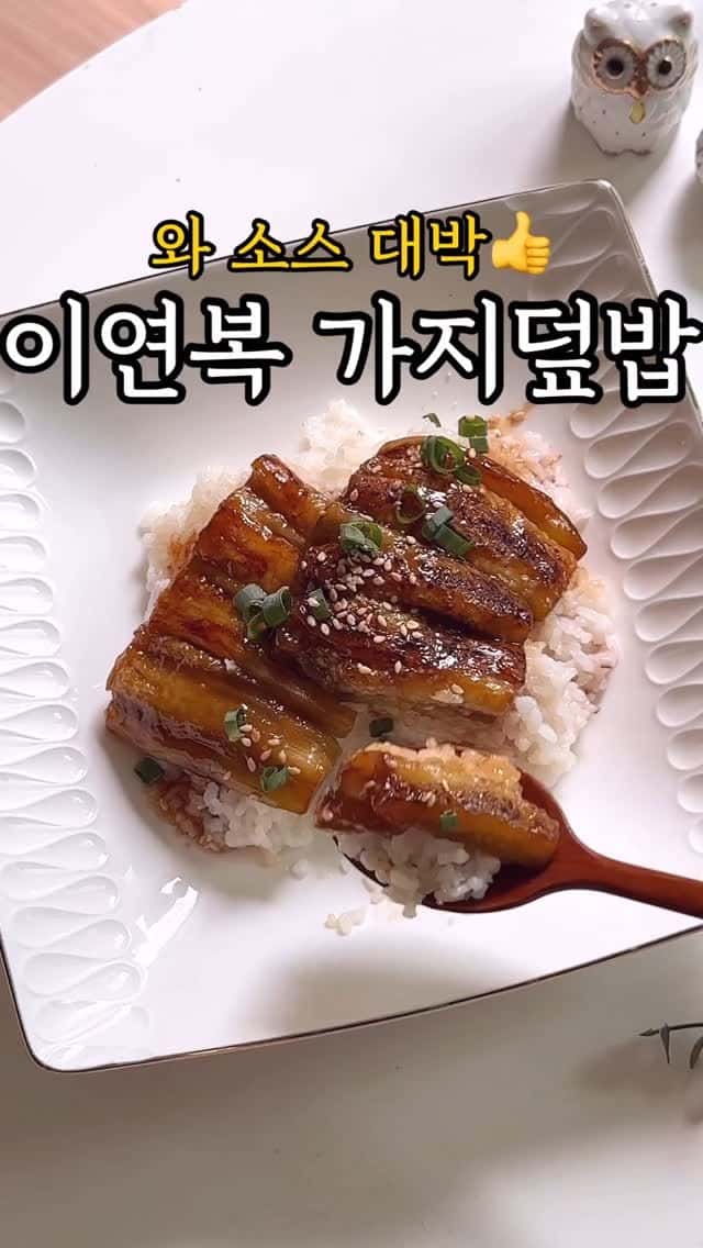 이연복 가지덮밥 Thumbnail