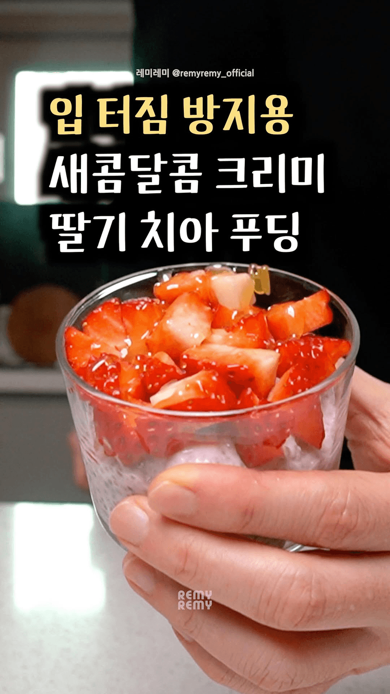 쾌변과 피부를 동시에 챙기는 딸기 치아 푸딩 Thumbnail