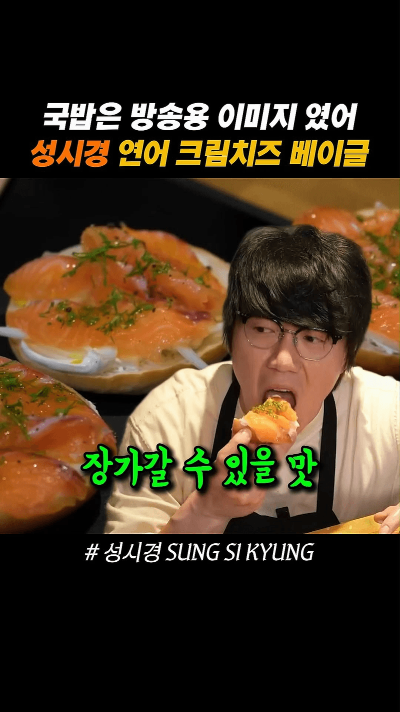 성시경 연어 크림치즈 베이글 Thumbnail