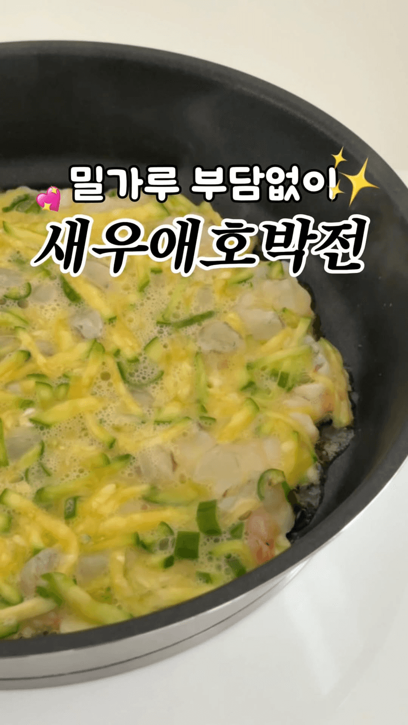 밀가루 없이 만드는 새우 애호박전 Thumbnail