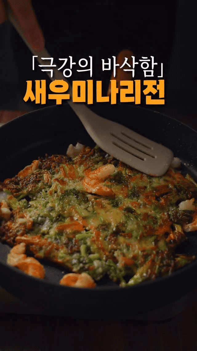 새우 미나리전 Thumbnail