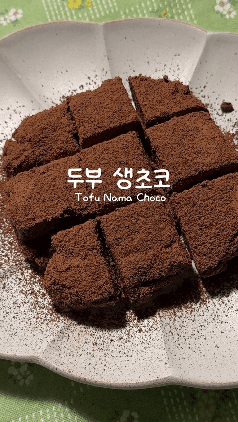두부 생초콜릿 Thumbnail