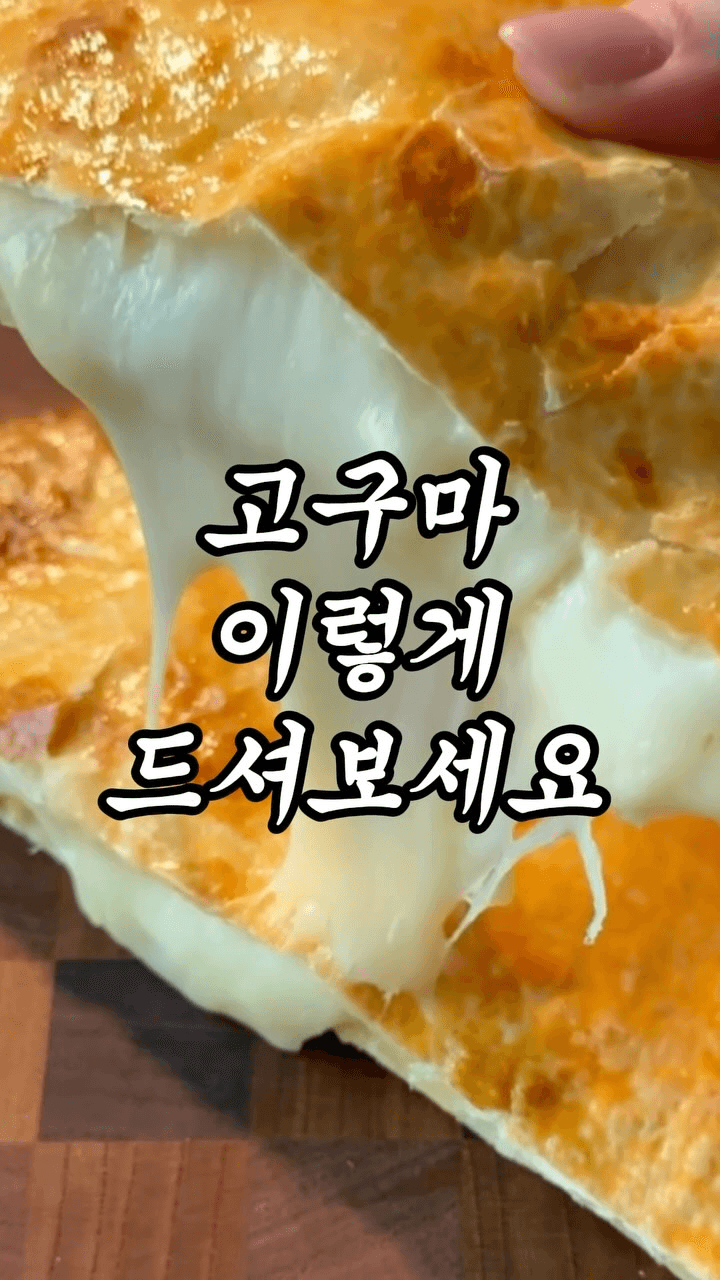 다이어트 고구마 피자 Thumbnail