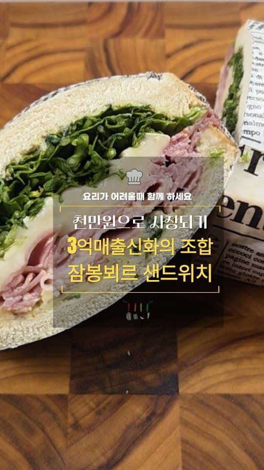 3억 매출 신화, 잠봉뵈르 샌드위치 Thumbnail