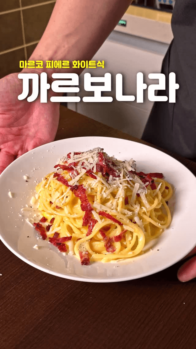 미슐랭 3스타 셰프의 까르보나라 Thumbnail