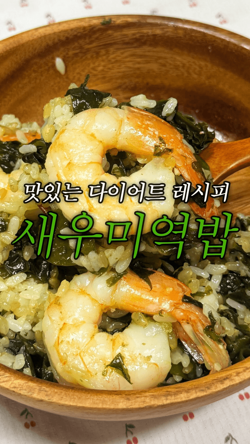 새우미역밥 Thumbnail