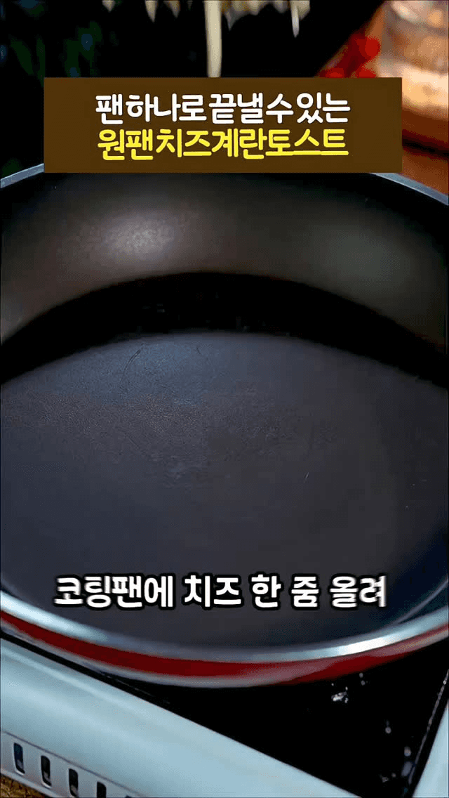 원팬 치즈 계란 토스트 Thumbnail