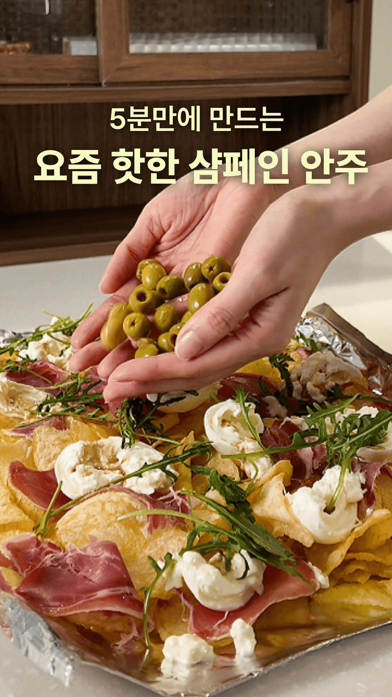 초간단 와인 안주 감자칩 요리 Thumbnail